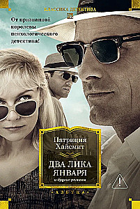 The Two Faces of January and Other Novels