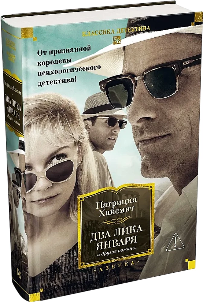 The Two Faces of January and Other Novels