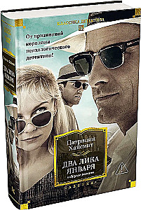 The Two Faces of January and Other Novels