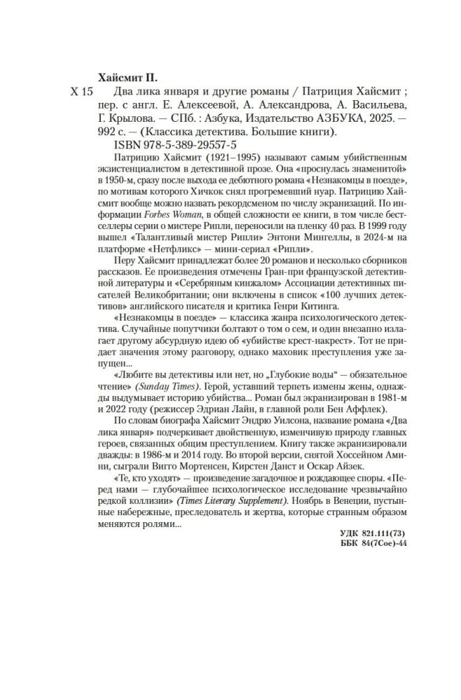 The Two Faces of January and Other Novels