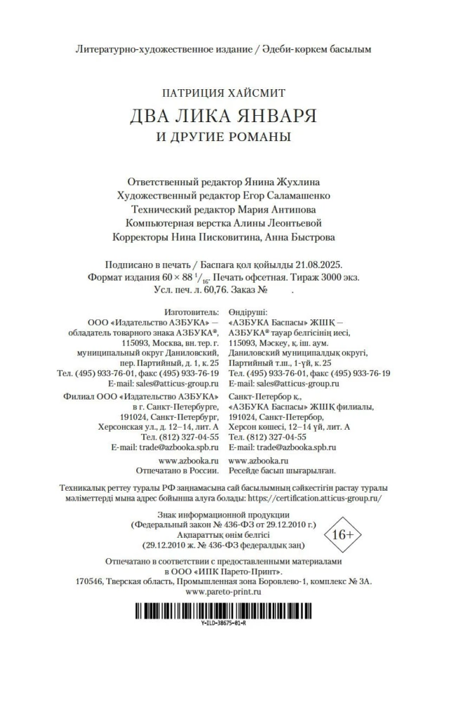 The Two Faces of January and Other Novels