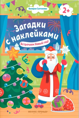 Встречаем Новый год! Книжка с наклейками