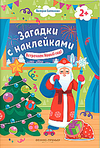 Встречаем Новый год! Книжка с наклейками