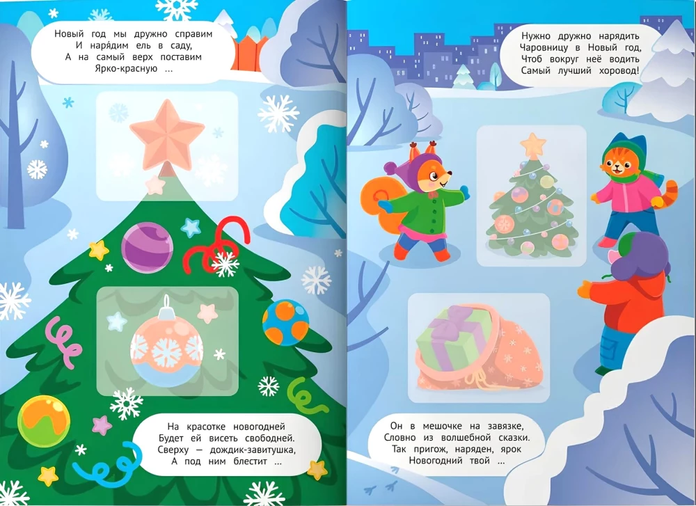 Встречаем Новый год! Книжка с наклейками