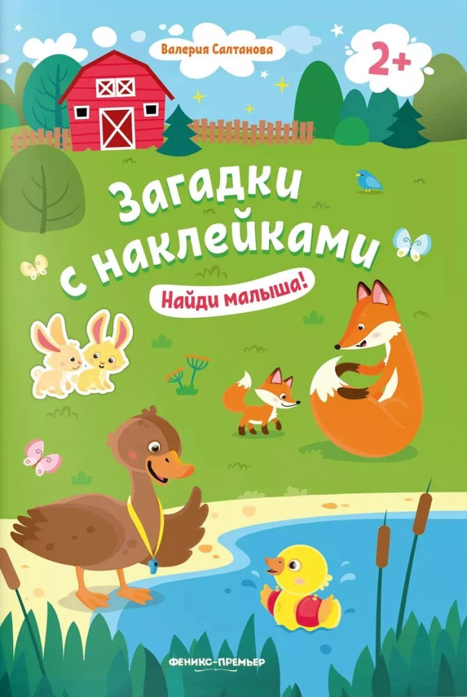 Найди малыша! Книжка с наклейками
