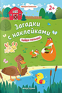 Найди малыша! Книжка с наклейками