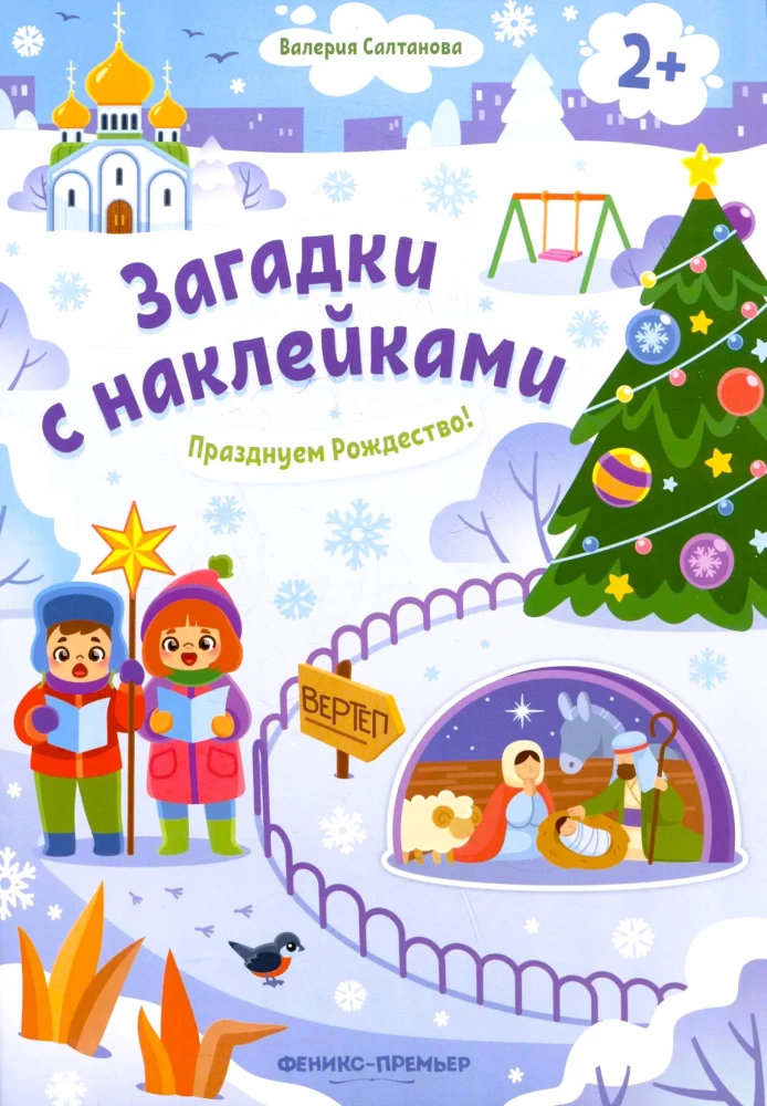 Празднуем Рождество! Книжка с наклейками