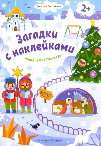 Празднуем Рождество! Книжка с наклейками