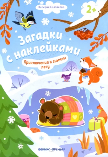 Приключения в зимнем лесу! Книжка с наклейками