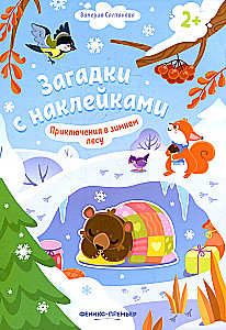 Приключения в зимнем лесу! Книжка с наклейками