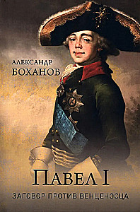 Paul I. Conspiracy Against the Sovereign