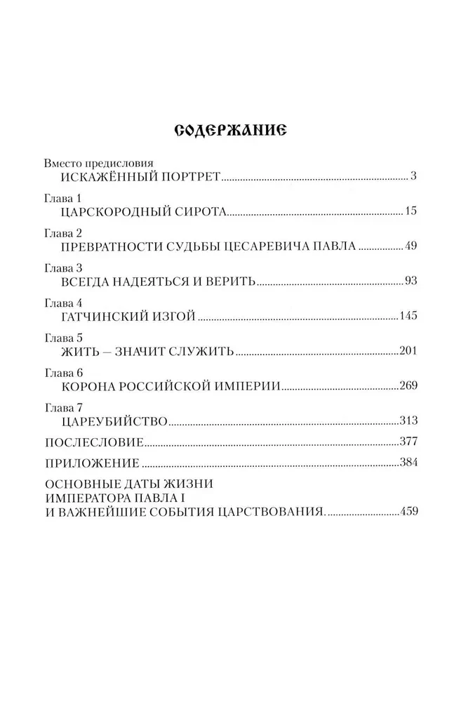 Paul I. Conspiracy Against the Sovereign