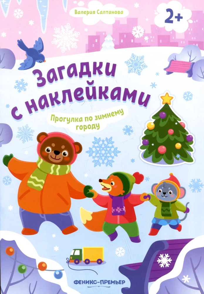 Прогулка по зимнему городу! Книжка с наклейками