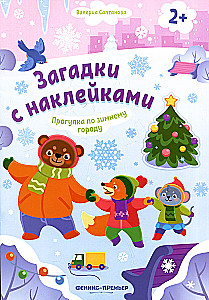 Прогулка по зимнему городу! Книжка с наклейками