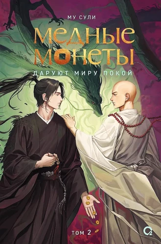 Miedziane monety dają światu spokój. Tom 2