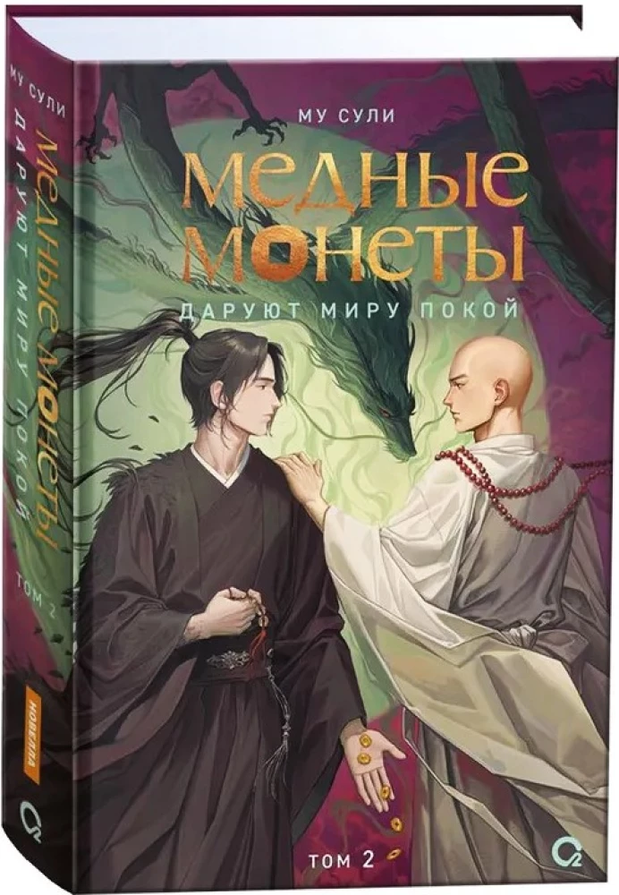 Miedziane monety dają światu spokój. Tom 2