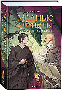 Miedziane monety dają światu spokój. Tom 2