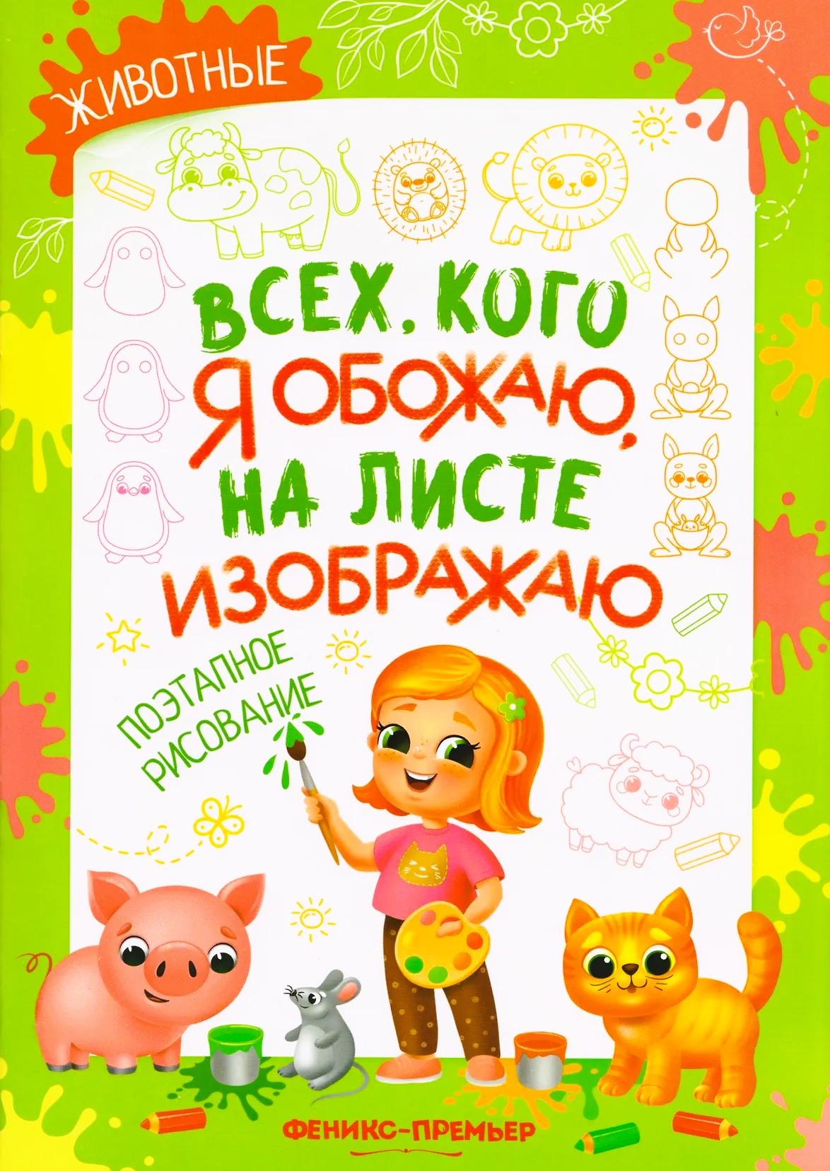 Животные: поэтапное рисование. Книжка-раскраска
