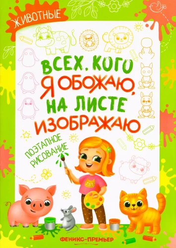 Animals: Step-by-step Drawing. Coloring Book