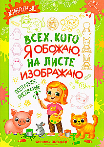 Animals: Step-by-step Drawing. Coloring Book