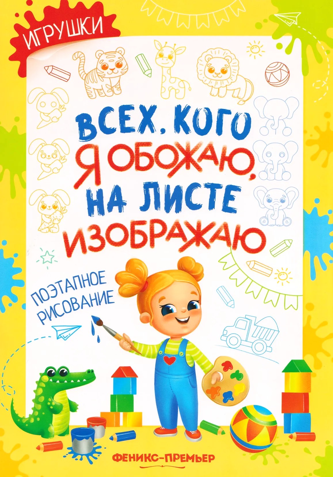 Игрушки: поэтапное рисование. Книжка-раскраска