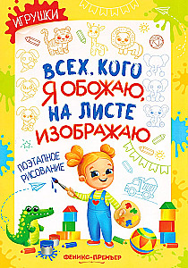 Toys: Step-by-Step Drawing. Coloring Book