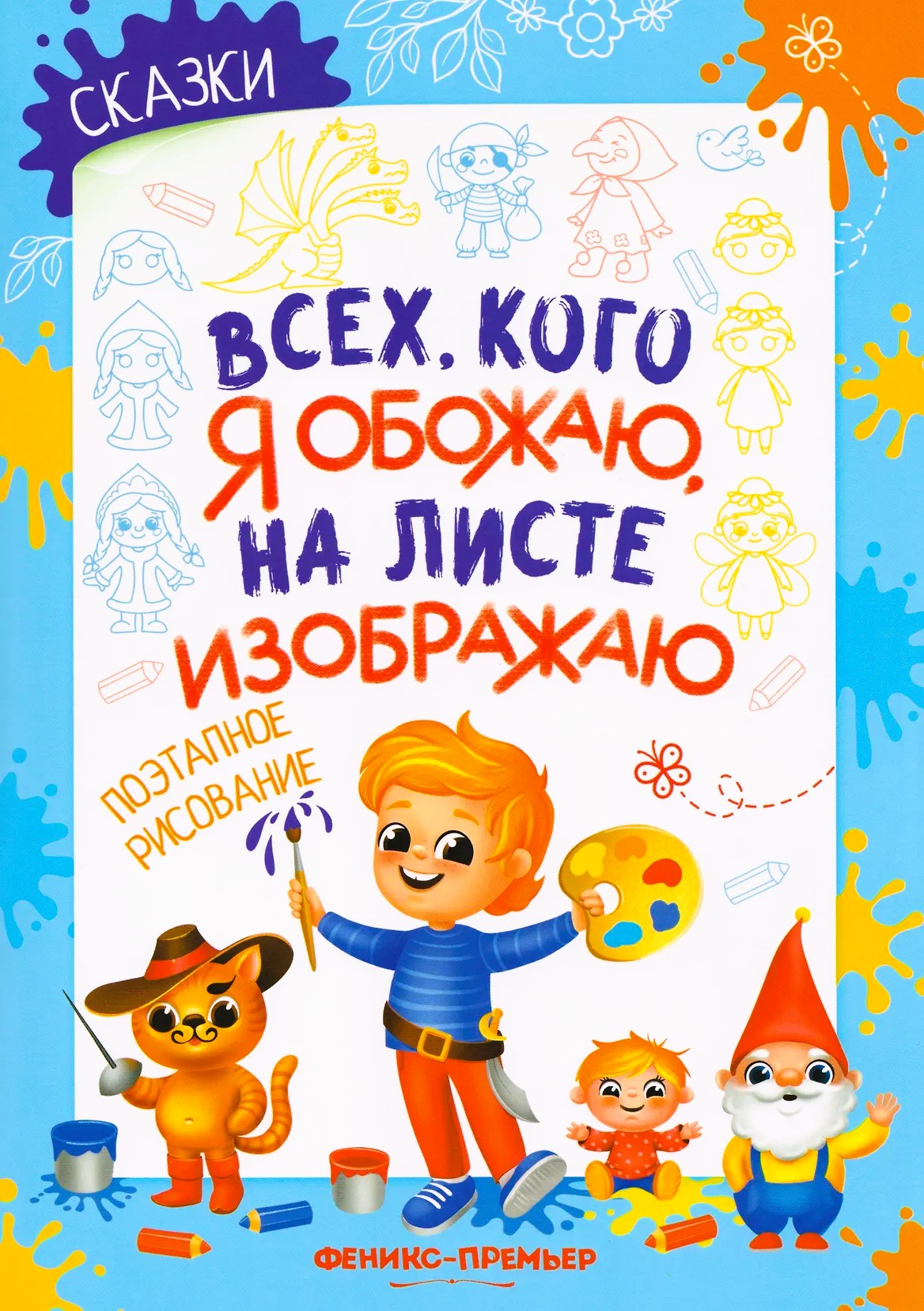 Сказки: поэтапное рисование. Книжка-раскраска