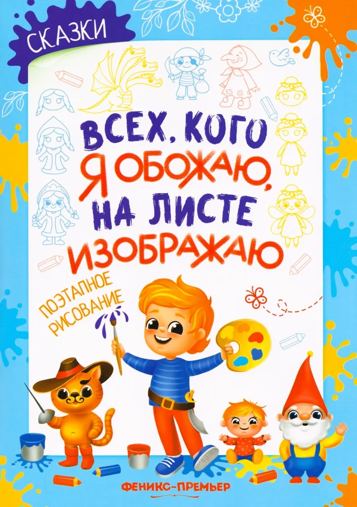 Pasakos: žingsnis po žingsnio piešimas. Spalvinimo knygelė