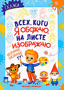Pasakos: žingsnis po žingsnio piešimas. Spalvinimo knygelė