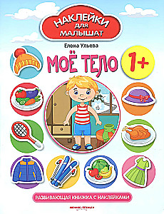 My Body. Sticker Book