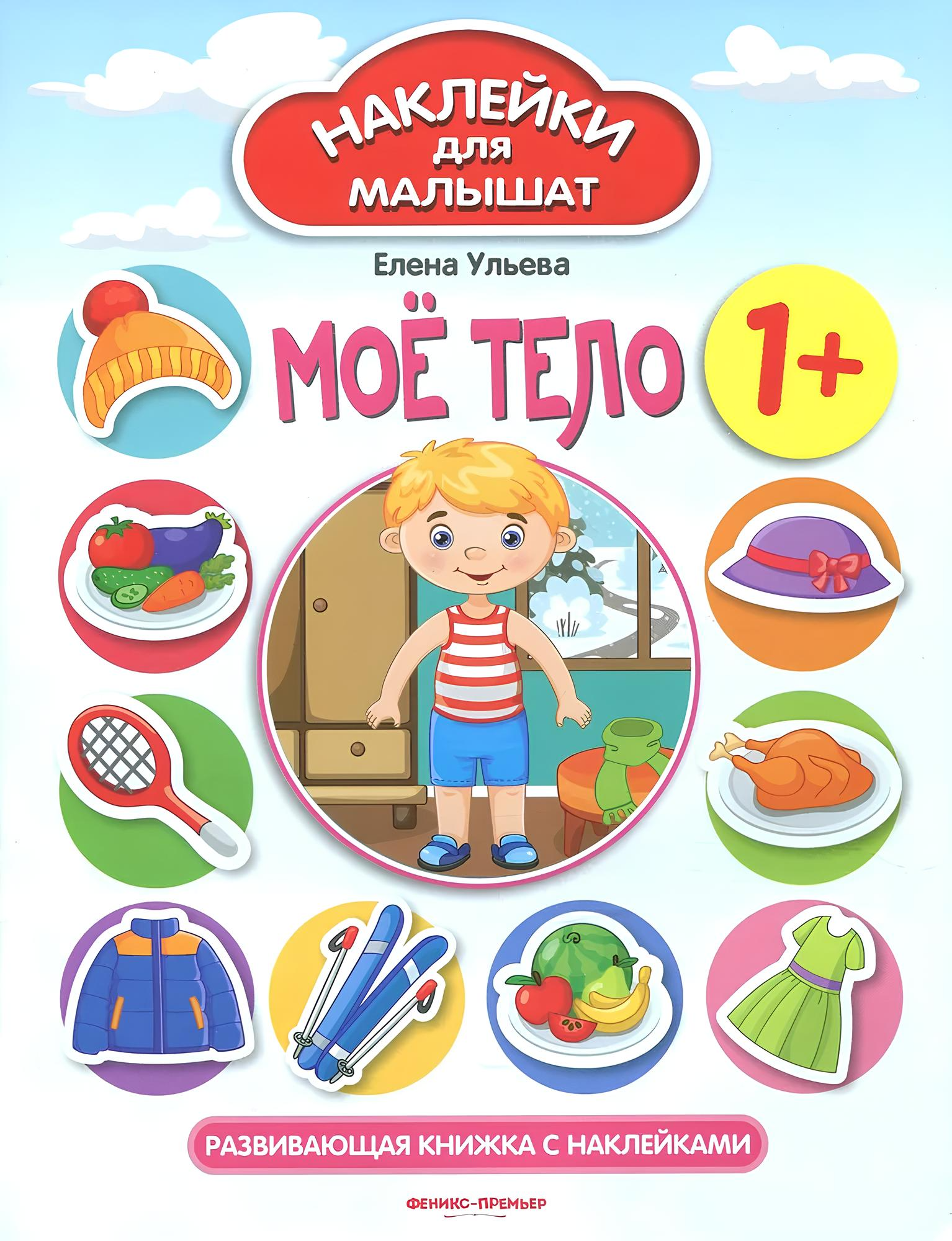 Moje ciało. Książka z naklejkami
