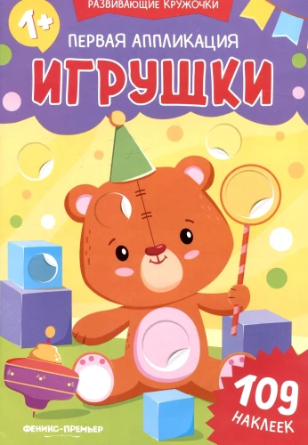 First Application: Toys. 109 Stickers