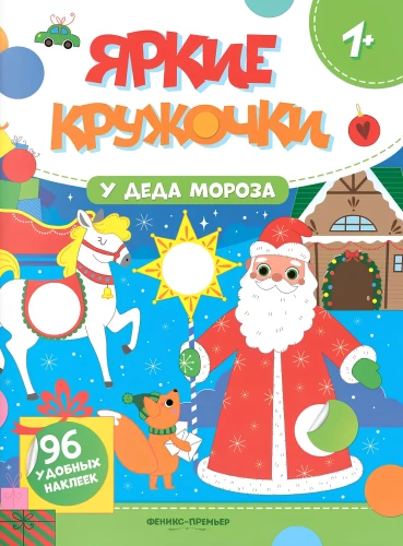 At Father Frost's. Sticker Book