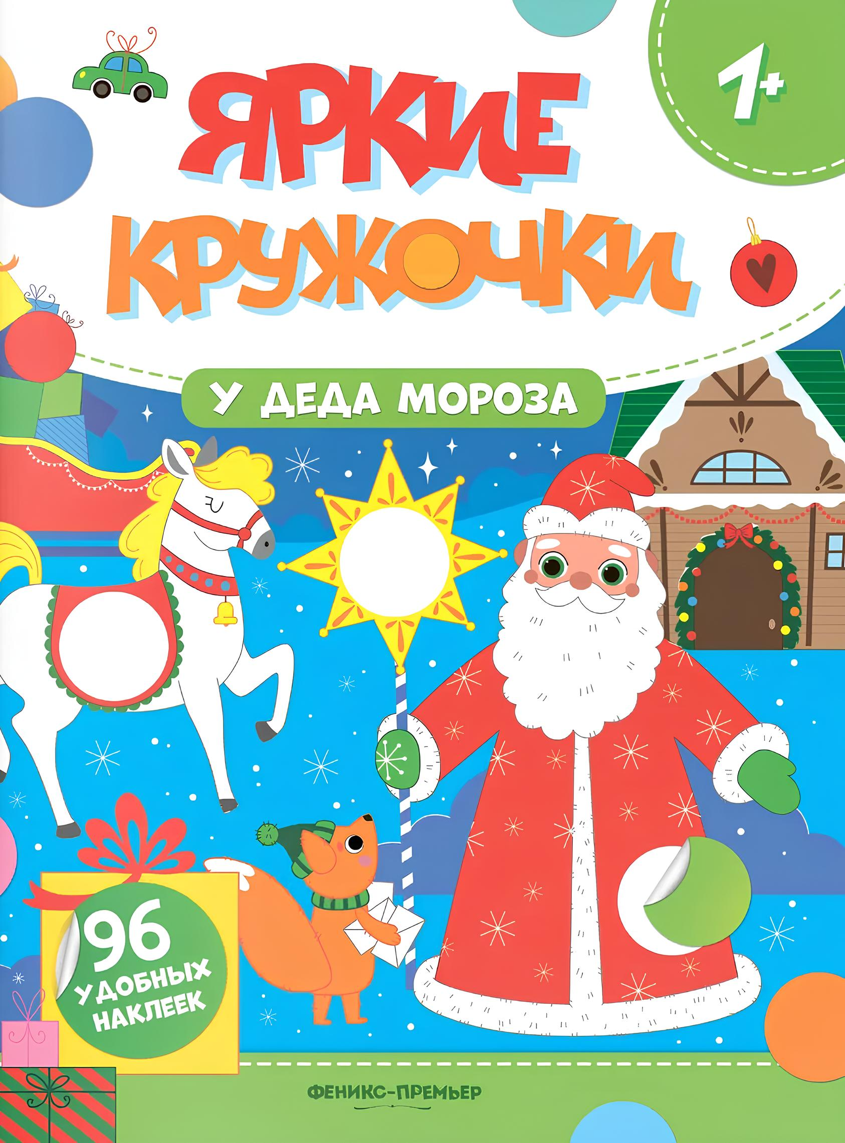 At Father Frost's. Sticker Book