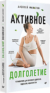 Aktywne długowieczność. Ćwiczenia dla zdrowia, witalności, odporności
