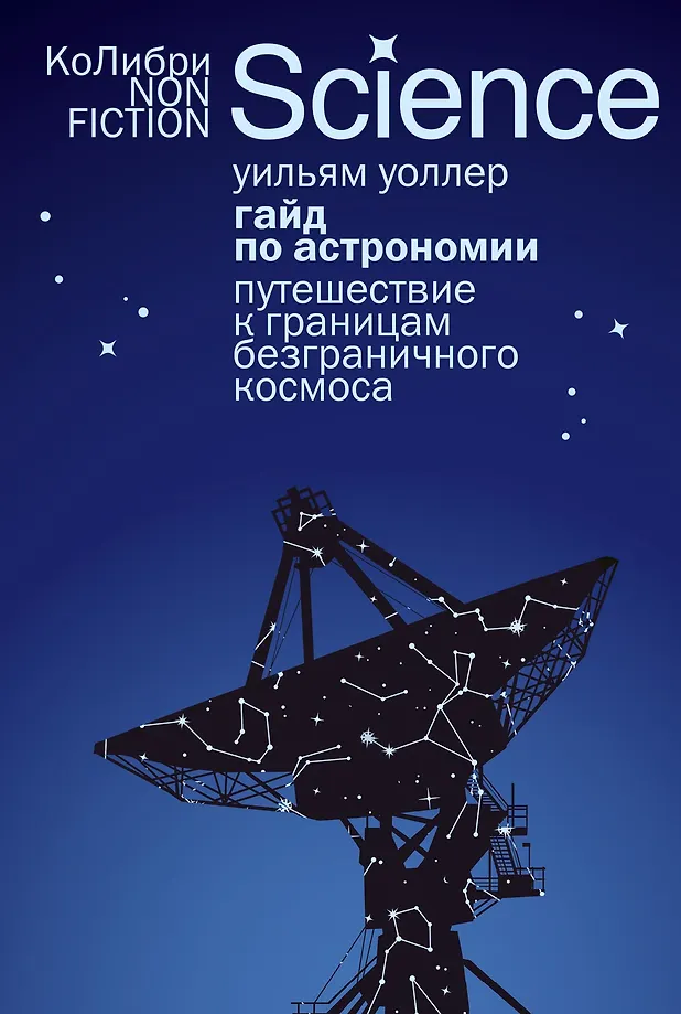 Leitfaden zur Astronomie. Reise zu den Grenzen des grenzenlosen Weltraums