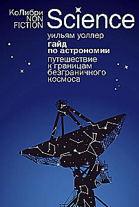 Przewodnik po astronomii. Podróż ku granicom nieskończonego kosmosu