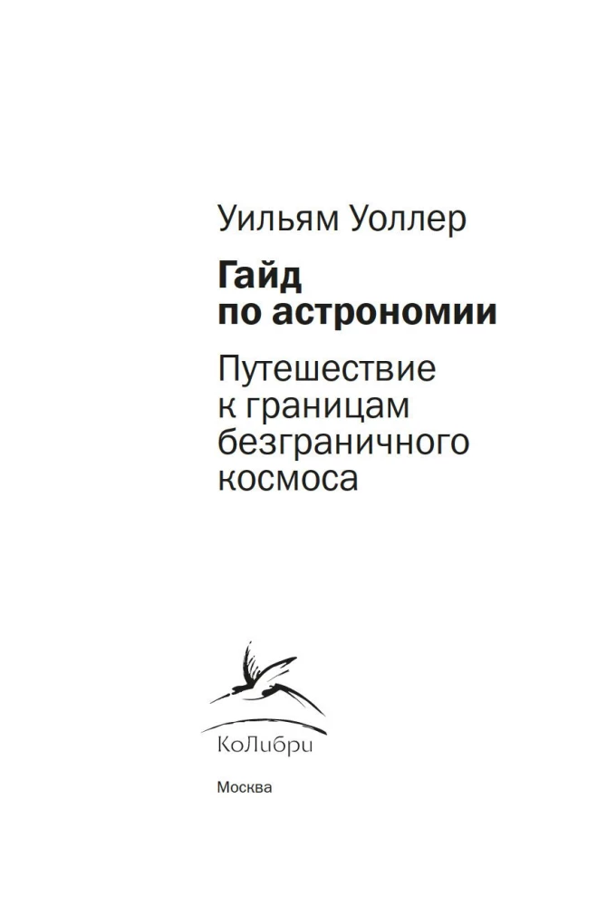 Przewodnik po astronomii. Podróż ku granicom nieskończonego kosmosu