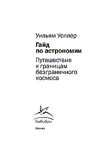 Przewodnik po astronomii. Podróż ku granicom nieskończonego kosmosu