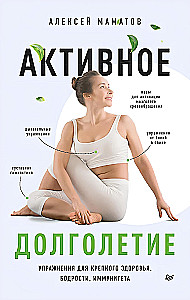 Aktywne długowieczność. Ćwiczenia dla zdrowia, witalności, odporności