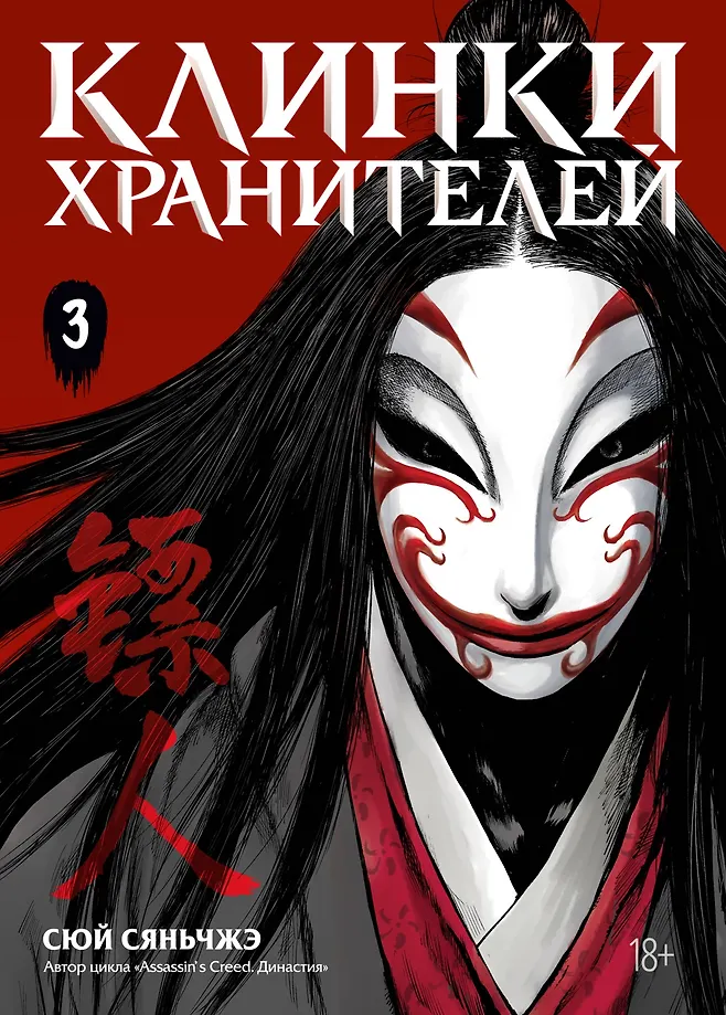 Клинки хранителей. Том 3