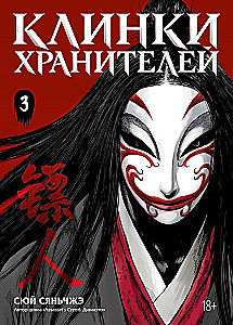 Guardians' Blades. Volume 3