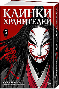 Guardians' Blades. Volume 3