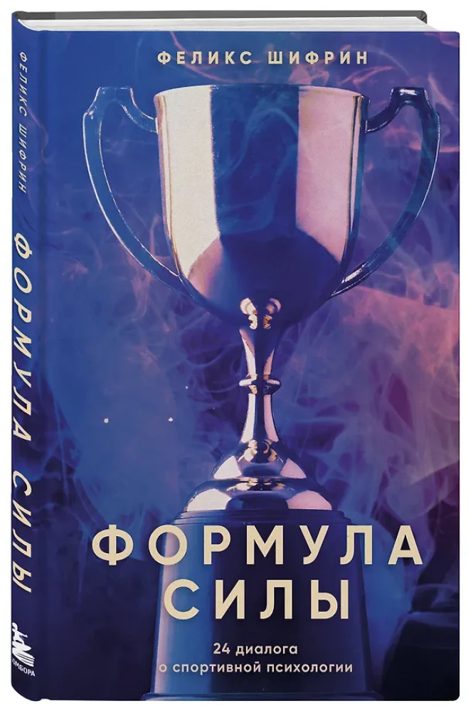 Formuła siły. 24 dialogi o psychologii sportu