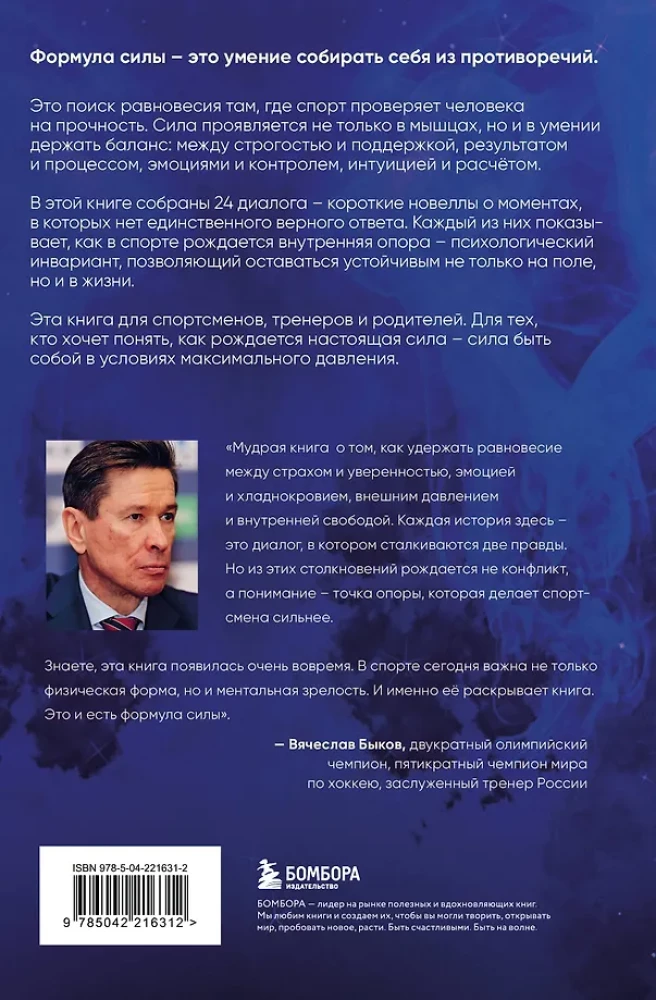 Formuła siły. 24 dialogi o psychologii sportu