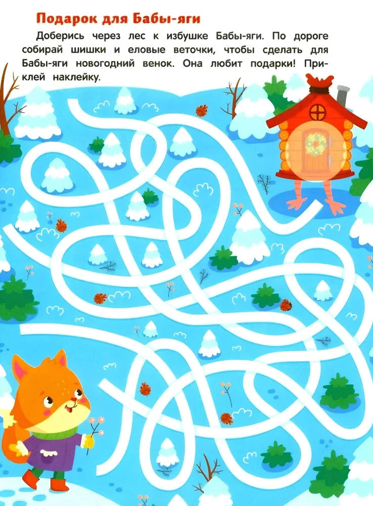 Baba Yaga and the New Year. Sticker Book