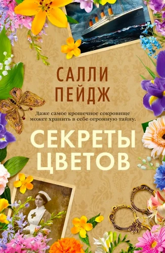 Секреты цветов