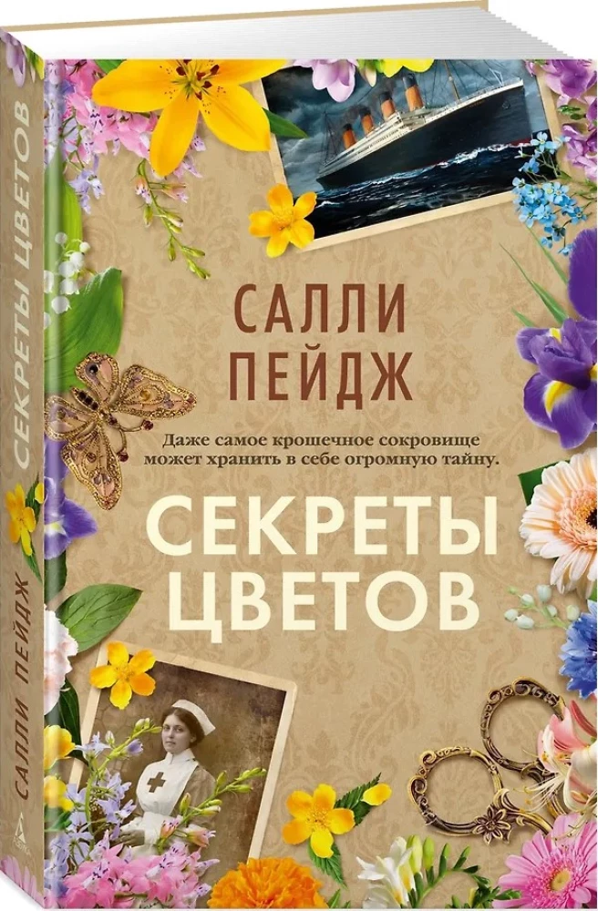 Секреты цветов