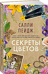Секреты цветов