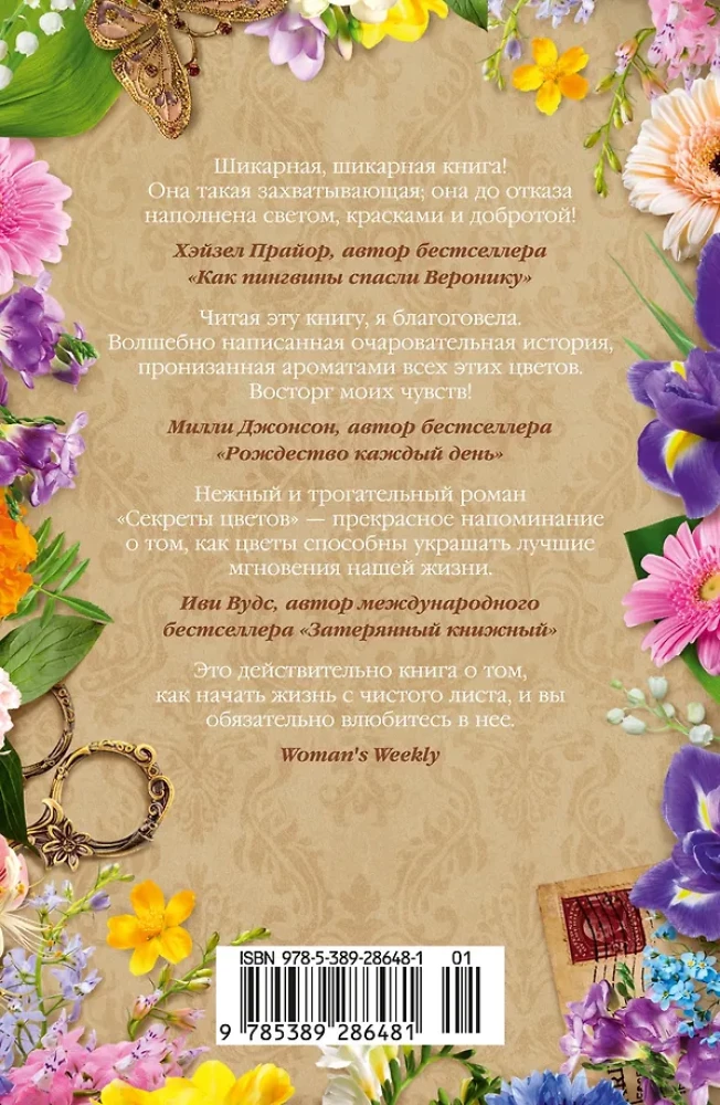 Секреты цветов